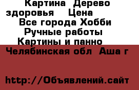 Картина “Дерево здоровья“ › Цена ­ 5 000 - Все города Хобби. Ручные работы » Картины и панно   . Челябинская обл.,Аша г.